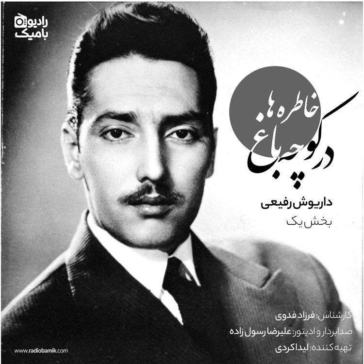 در کوچه باغ خاطره ها