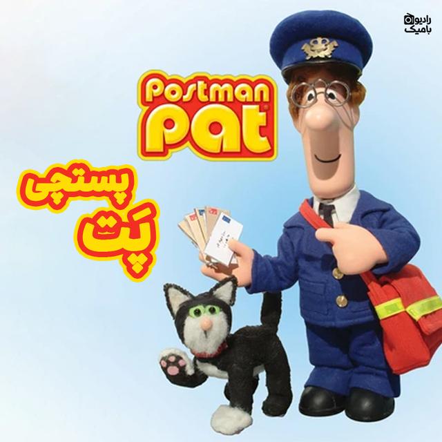 پت پستچی