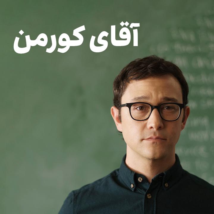 آقای کورمن