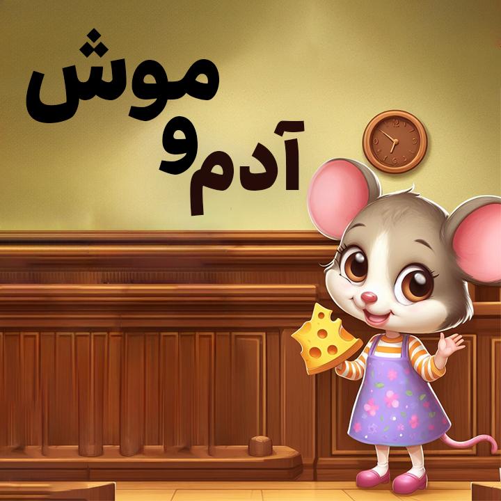 آدم و موش