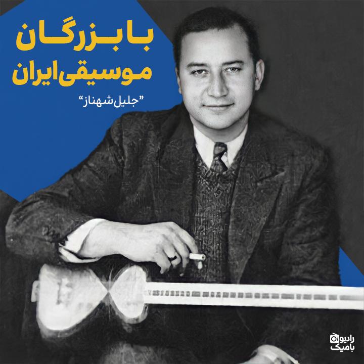 با بزرگان موسیقی ایران