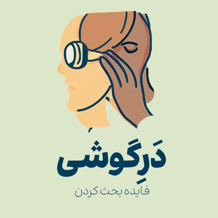 درگوشی